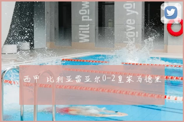 西甲 比利亚雷亚尔0-2皇家马德里