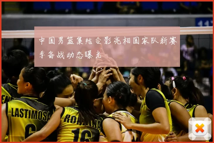 中国男篮集结合影亮相国家队新赛季备战动态曝光