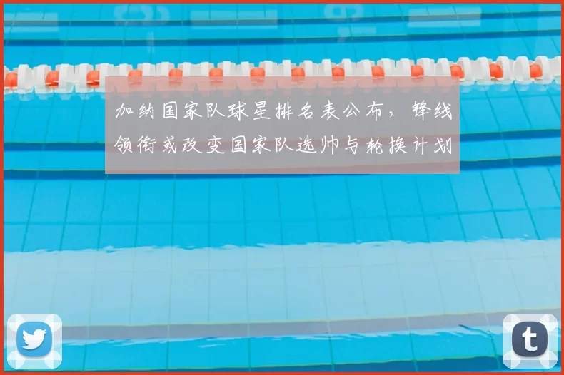 加纳国家队球星排名表公布,锋线领衔或改变国家队选帅与轮换计划