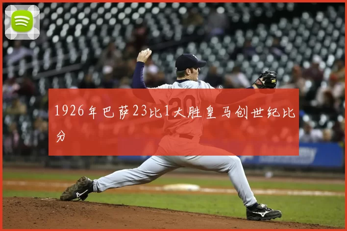 1926年巴萨23比1大胜皇马创世纪比分