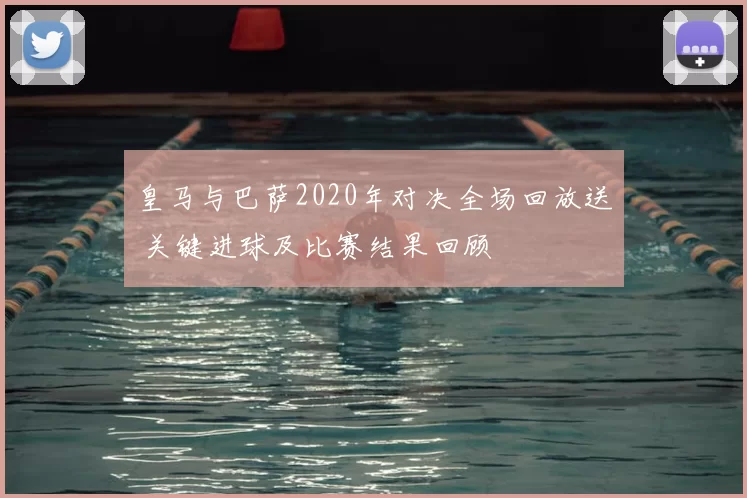 皇马与巴萨2020年对决全场回放送 关键进球及比赛结果回顾