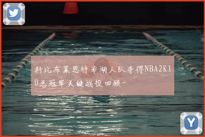 科比布莱恩特率湖人队夺得NBA2K10总冠军关键战役回顾