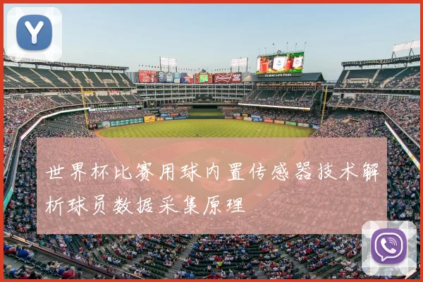 世界杯比赛用球内置传感器技术解析球员数据采集原理