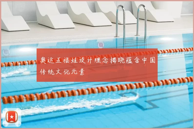 奥运五福娃设计理念揭晓蕴含中国传统文化元素
