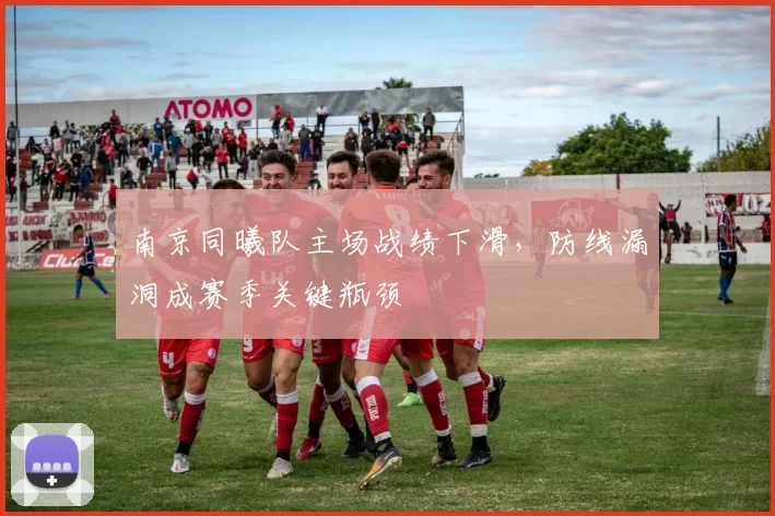 南京同曦队主场战绩下滑,防线漏洞成赛季关键瓶颈