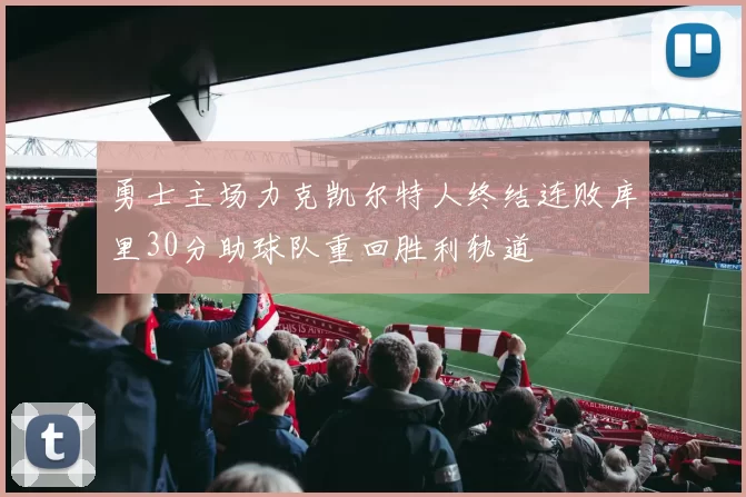 勇士主场力克凯尔特人终结连败库里30分助球队重回胜利轨道