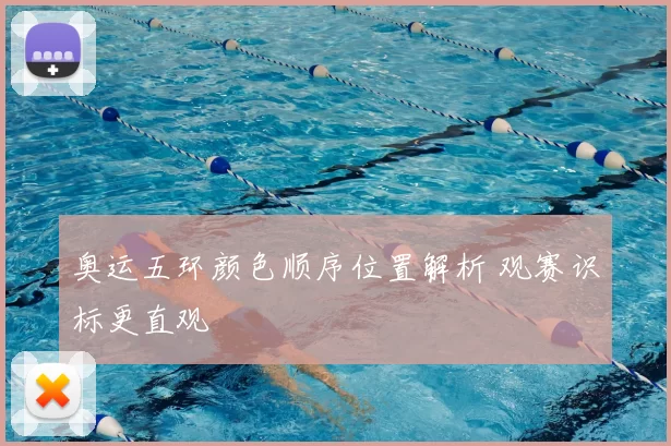奥运五环颜色顺序位置解析 观赛识标更直观