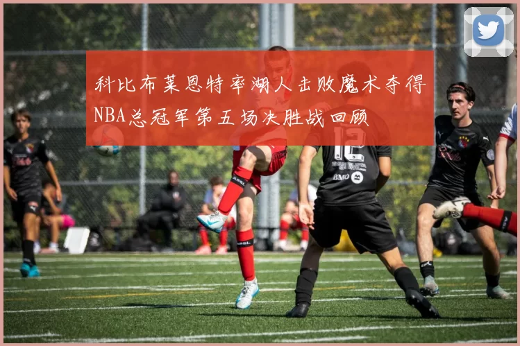 科比布莱恩特率湖人击败魔术夺得NBA总冠军第五场决胜战回顾