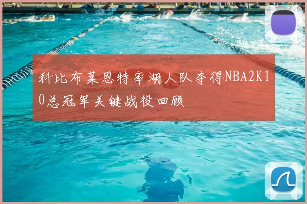 科比布莱恩特率湖人队夺得NBA2K10总冠军关键战役回顾
