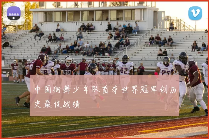 中国街舞少年队首夺世界冠军创历史最佳战绩