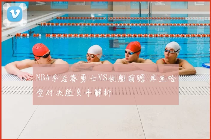 NBA季后赛勇士VS快船前瞻 库里哈登对决胜负手解析