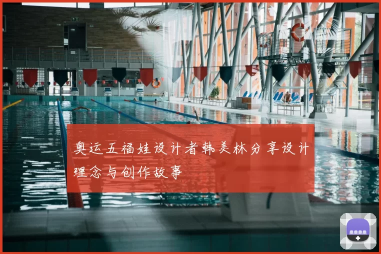 奥运五福娃设计者韩美林分享设计理念与创作故事