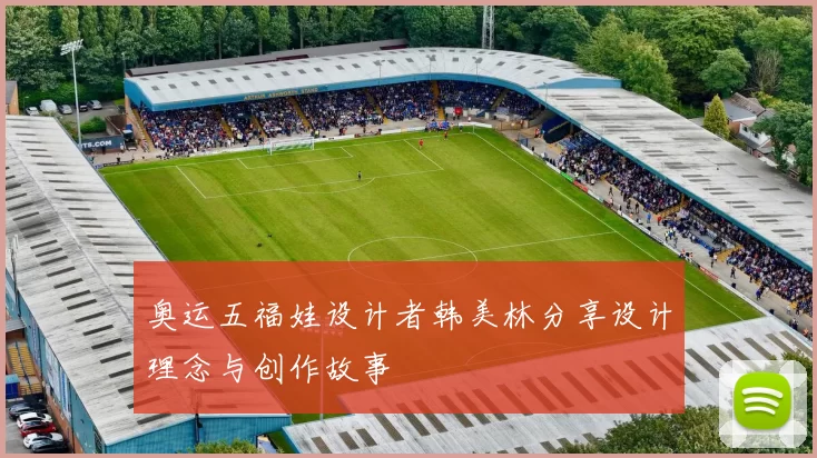 奥运五福娃设计者韩美林分享设计理念与创作故事