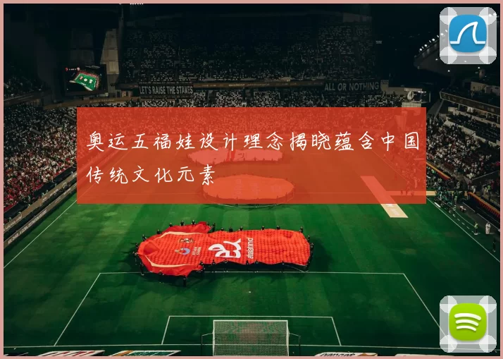 奥运五福娃设计理念揭晓蕴含中国传统文化元素