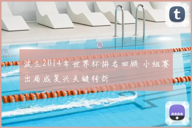 波兰2014年世界杯排名回顾 小组赛出局成复兴关键转折