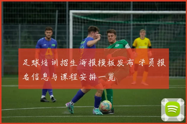 足球培训招生海报模板发布 学员报名信息与课程安排一览