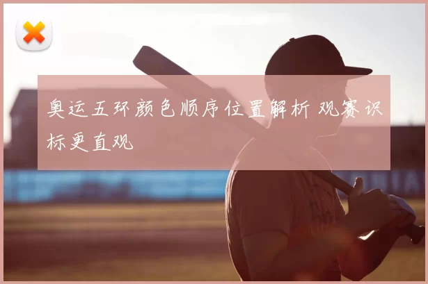 奥运五环颜色顺序位置解析 观赛识标更直观