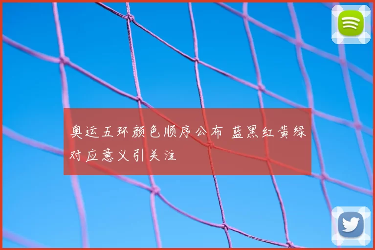 奥运五环颜色顺序公布 蓝黑红黄绿对应意义引关注
