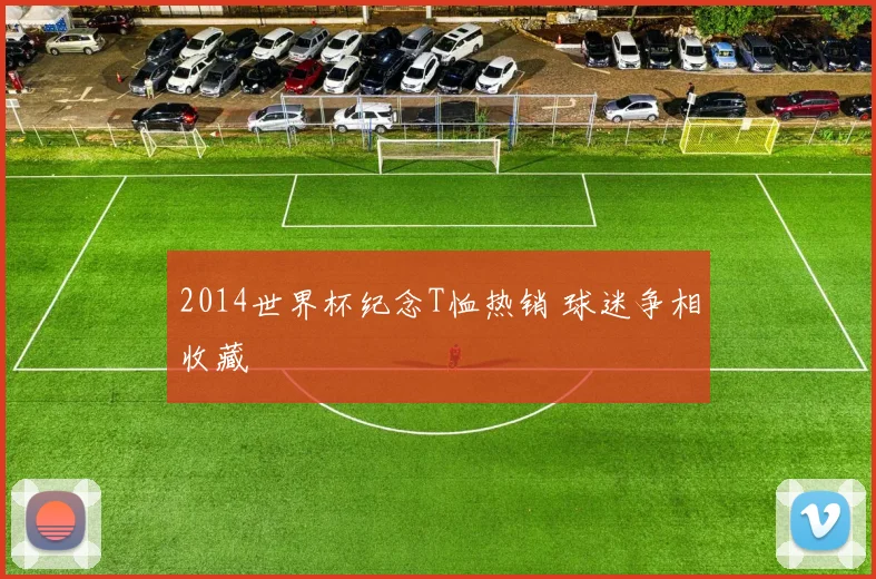 2014世界杯纪念T恤热销 球迷争相收藏