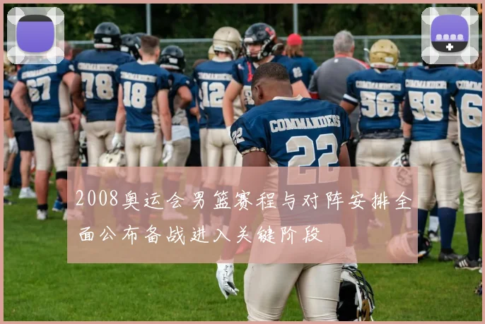 2008奥运会男篮赛程与对阵安排全面公布备战进入关键阶段