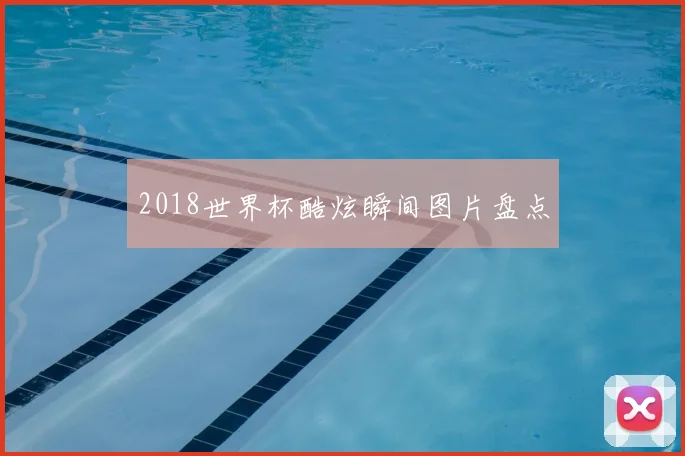 2018世界杯酷炫瞬间图片盘点