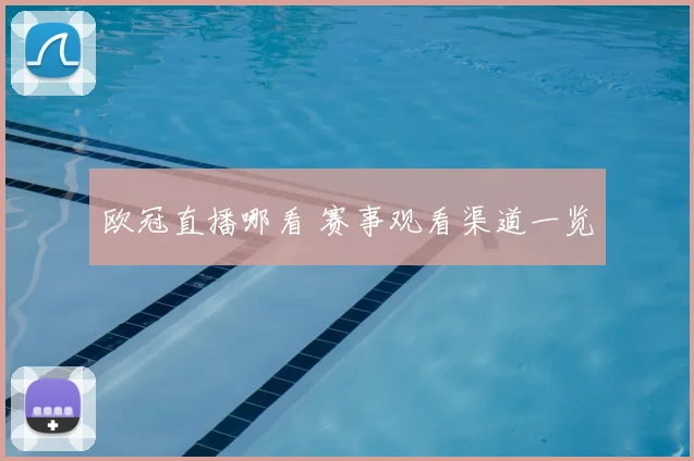 欧冠直播哪看 赛事观看渠道一览