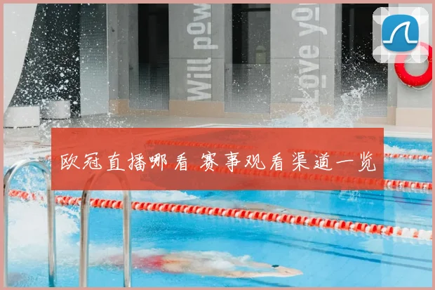 欧冠直播哪看 赛事观看渠道一览