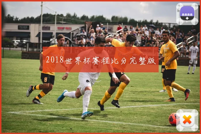 2018世界杯赛程比分完整版