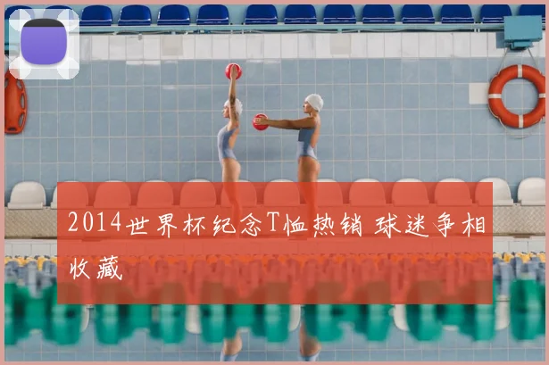 2014世界杯纪念T恤热销 球迷争相收藏
