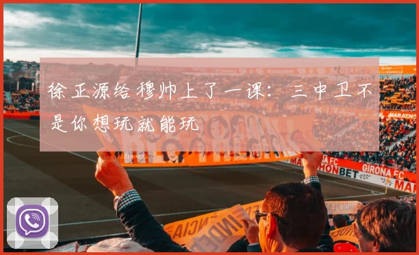 徐正源给穆帅上了一课：三中卫不是你想玩就能玩