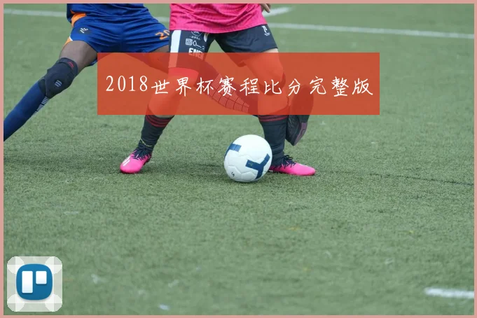 2018世界杯赛程比分完整版